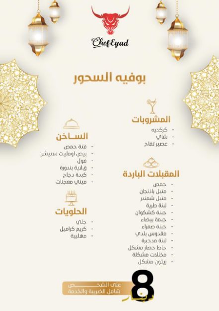 صورة بوفيه السحور