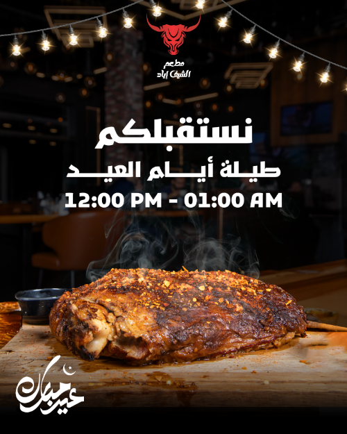 صورة اوقات العمل بالعيد